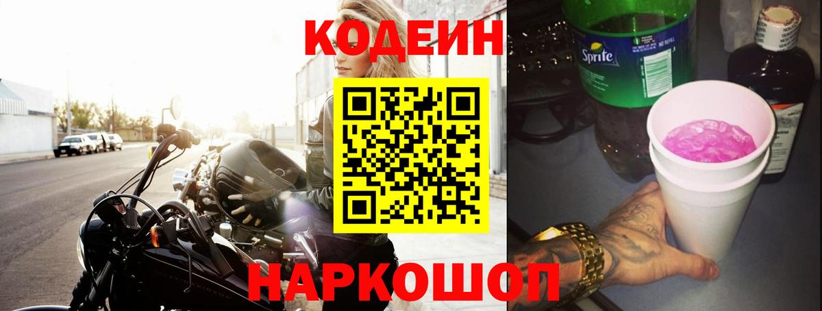 Кодеин Purple Drank  Вход с VPN  Тайшет  Кодеин Purple Drank 